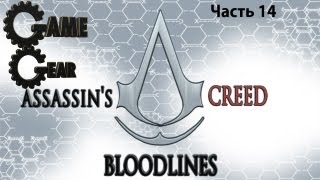 Assassins Creed Bloodlines RUSPSP Прохождение Часть 14 [upl. by Ttnerb]