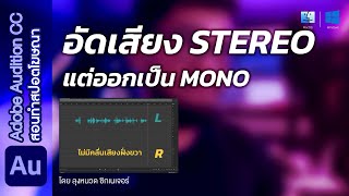 อัดเสียงแล้วออกแค่ฝั่งซ้าย แก้ไขยังไง  สอนฟรีทำสปอตโฆษณา  Adobe Audition [upl. by Amihc]