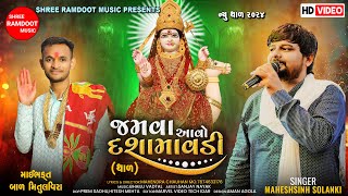 Jamva Avo Dashamavdi  Dashama No Thal 2024  Maheshsinh Solanki  Shree Ramdoot Music [upl. by Yllier]