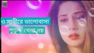 ও সাথীরে ভালোবাসা পুতুল খেলা নয়  O Saathi Re valobasa Putul khela noy [upl. by Kliman95]