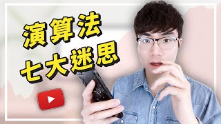 【關於YouTube演算法的7大迷思】什麼是演算法？演算法到底偏好什麼？ [upl. by Frum]