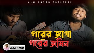 Porer Jaga Porer Jomin  পরের জাগা পরের জমিন  Cover By AM Antor [upl. by Navanod10]