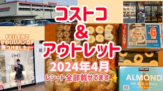 【コストコ・アウトレット購入品】2024年4月7日 [upl. by Macy]