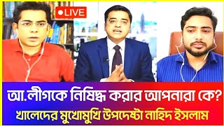 খালেদ মহীউদ্দীনের টকশো। আওয়ামীলীগকে নিষিদ্ধ করার আপনারা কে Khaled Mohiuddin  Nahid Islam [upl. by Ailices726]