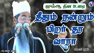 quotதீதும் நன்றும் பிறர் தர வாராquot ஜும்ஆ பயான் [upl. by Evreh487]