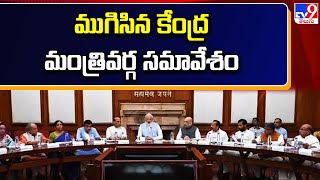 ముగిసిన కేంద్ర మంత్రివర్గ సమావేశం  TV9 [upl. by Esinyl]