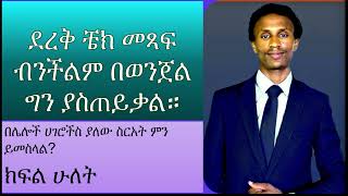 ክፍል ሁለት ደረቅ ቼክ መጻፍ ብንችልም በወንጀል ግን ያስጠይቃል። Crime law ethiopia chilot bank cheque ደረቅቼክ ቼክ [upl. by Areit]