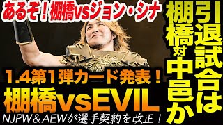 新日本14第1弾カード発表！棚橋vsEVIL！引退試合は棚橋対中邑か！あるぞ！棚橋vsジョン・シナ！NJPW＆AEWが選手契約を改正！新日本プロレス njpw [upl. by Nwahsal675]