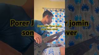 Porer Jaga Porer jomin song bass cover  joler gaan  basscover song music ipdcআমাদেরগান shorts [upl. by Nnylrats]