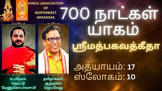 Gita in Tamil By Arumugam 700 நாட்கள் யாகம்  ஶ்ரீமத்பகவத்கீதா அத்யாயம் 17 ஸ்லோகம் 10 [upl. by Tilagram482]