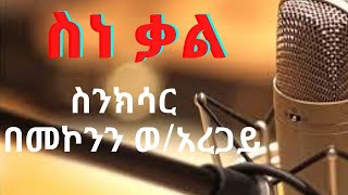 Sheger FM Sinksar  ስነ ቃል ስንክሳር በመኮንን ወአረጋይ [upl. by Leciram]