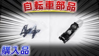 【ロードバイク】自転車パーツ購入【クロスバイク】 [upl. by Akfir]