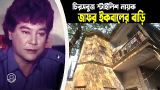 জাফর ইকবালের বাড়ি  Actor Zafar Iqbal  Zafar Iqbal Bangla Movie  BD Graveyard [upl. by Aeslahc147]