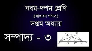 Class 910 General Math Chapter7  Sompaddo 3  সম্পাদ্য  ৩  RobinGolder [upl. by Roz497]