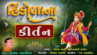 હિંડોળાના કીર્તન  Hindolana Kirtan  Dinesh Vaghasiya  Swaminarayan Hindola Special Kirtan [upl. by Atina]