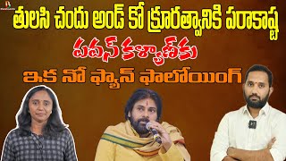 పవన్ కళ్యాణ్ పై తులసి చందు ద్వేషం  Big Threat to Pawan Kalyan  Counter to Tulasi chandu  DSP [upl. by Latrell]