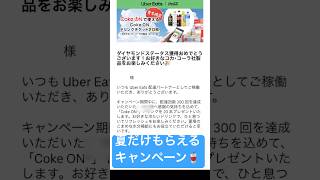 CokeON自販機使い方（コークオン）ドリンクチケット shorts cokeon shorts uber ウーバー配達員 ダイヤモンドステータス 期限 ubereatsprocode [upl. by Eeldivad]