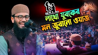 যুবক দের জীবন ব্যবস্তা কেমন হওয়া দরকার  আবরারুল হক আসিফ। abrarul haque asif waz 2024 [upl. by Lanaj]