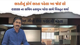 ભરતીનું ફોર્મ ભરતા પહેલા આ જોઈ લો GSSSB ના સચિવ હસમુખ પટેલ સાથે વિસ્તૃત ચર્ચા [upl. by Haskins]