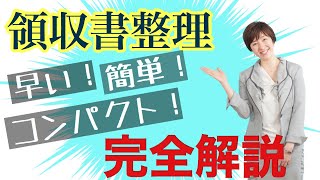 【誰でも簡単】領収書整理の方法！ 実録付きで完全解説！ [upl. by Costanza41]