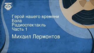 Михаил Лермонтов Герой нашего времени Бэла Радиоспектакль Часть 1 [upl. by Yursa]