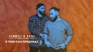 HammAli amp Navai  Я тебя сам придумал [upl. by Sirdna]