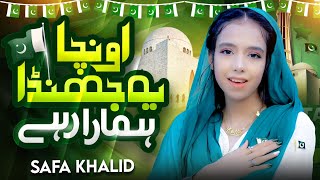 Pakistani New Milli Naghma 2024  Sub Sy Oncha Jhanda Humara  Saffa Khalid [upl. by Anaidni]