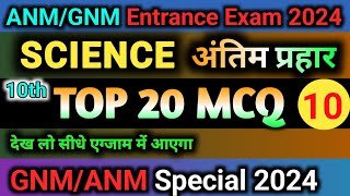 ANM GNM Entrance Exam 2024  GNM Entrance Exam Science MCQ Question  ANM GNM 2024  Nursing Exam [upl. by Saint]