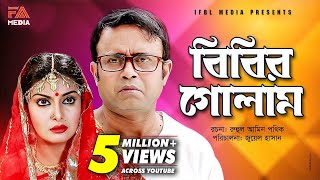 Bibir Golam  বিবির গোলাম  Bangla Natok  Ft Akhomo Hasan amp Mukti  Juel Hasan [upl. by Linneman518]