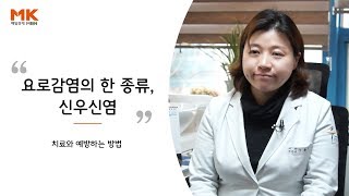 우버인건강  급성신우신염과 요로감염 치료와 예방하는 방법은 [upl. by Avis239]