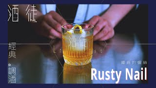 【酒徒 EP5】甜甜的生锈螺絲 Rusty Nail︱帶你認識Classic Cocktail [upl. by Vinita]