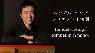 ヘンデルケンプメヌエット ト短調 HandelKempffMinuet in G minor [upl. by Ainigriv]