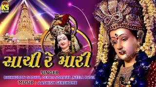 Sachi Re Mari  સાચી રે મારી  Gujarati Garba  Navarati Special Song 2018 [upl. by Yro]