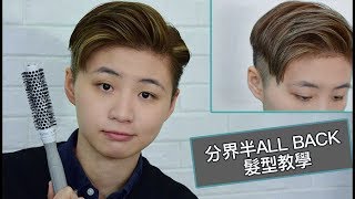 分界半ALL BACK髮型 詳細教學  2018 髮型  SideParted Swept Back Hairstyle [upl. by Jehoash]