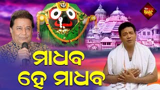 Madhaba He Madhaba  ମାଧବ ହେ ମାଧବ  Anup Jalota  Odia Bhajana  Silk Samarpana [upl. by Nabru]