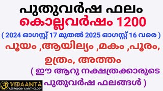 പുതുവർഷഫലം1200 പൂയം ആയില്യം മകം പൂരം ഉത്രം അത്തംMalayalamNew year predictions1200 [upl. by Ssirk]