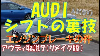 アウディ Sトロニック エンジンブレーキ使え AUDI A3 DBA8VCXS operating instructions アウディA3 取扱７（リメイク版）DSG パーキングブレーキ緊急解除 [upl. by Eceinart566]