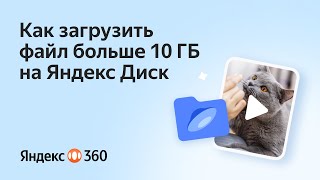 Как загрузить файл больше 10 Гб на Яндекс Диск [upl. by Rotciv]