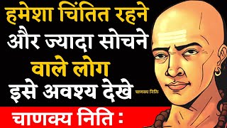 चाणक्य नीतिमन को अपने काबू में कैसे करे How to Control Your MINDin HindiChanakya Niti In Hindi [upl. by Drew860]