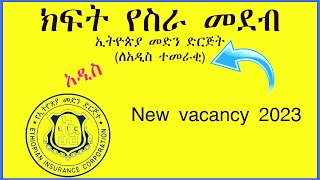 ክፍት የስራ መደብ ኢትዮጵያ መድን ድርጅት  Ethiopian Insurance CorpoFresh Graduate   vacancy in ethiopia [upl. by Arracot109]