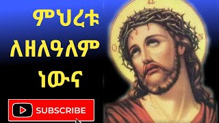 ምህረቱ ለዘለዓለም ነውናMihretu Lezelalem newuna [upl. by Pena]