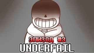 UNDERFAIL AU Undertale  Эпизод 3  Путь Русский Дубляж [upl. by Nnaasil]