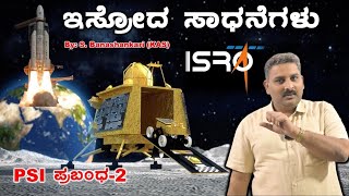 PSI ESSAY  ISRO achievements  ಇಸ್ರೊದ ಸಾಧನೆಗಳು  PSI Exam 2023  PSI Exam 2024 [upl. by Gnaig]