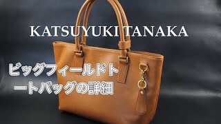 【KATSUYUKI TANAKA】ビッグフィールドトートバッグの詳細 [upl. by Nawd]