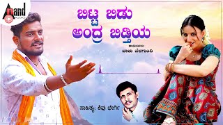 ಬಿಟ್ಟ ಬಿಡು ಅಂದ್ರ ಬಿಡ್ತಿಯ  Bitta Bidu  Audio Song  Kannada Folk Style Remix  Shivu Bhergi [upl. by Biron]