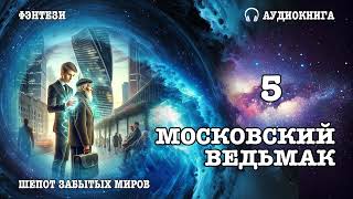 Аудиокнига  ФЭНТЕЗИ МОСКОВСКИЙ ВЕДЬМАК 5 [upl. by Cirre]