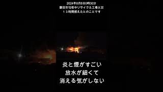 磐田市 火災 匂坂中 大火災 リサイクル工場 2024年 ８月７日 8月8日 [upl. by Gweneth]