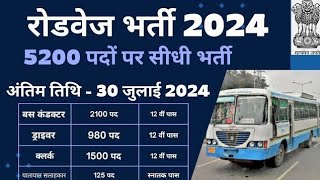 Roadways recruitment 2024 New vacancy 2024  रोडवेज भर्ती [upl. by Harwin]