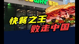 关店8000多家，95亿“卖身”！美国快餐之王，悄悄败走中国 [upl. by Buddie196]