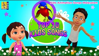 Top 10 Kids Songs  Kids Animation Songs Malayalam [upl. by Ahseenat]